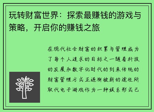 玩转财富世界：探索最赚钱的游戏与策略，开启你的赚钱之旅