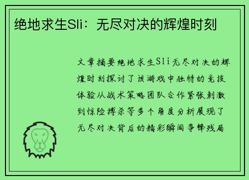 绝地求生Sli：无尽对决的辉煌时刻