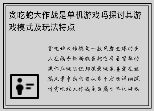 贪吃蛇大作战是单机游戏吗探讨其游戏模式及玩法特点