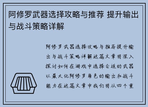 阿修罗武器选择攻略与推荐 提升输出与战斗策略详解