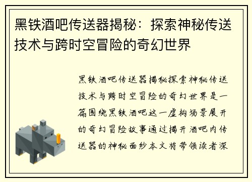 黑铁酒吧传送器揭秘：探索神秘传送技术与跨时空冒险的奇幻世界