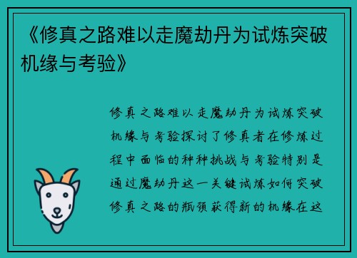 《修真之路难以走魔劫丹为试炼突破机缘与考验》