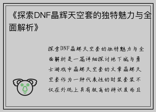 《探索DNF晶辉天空套的独特魅力与全面解析》