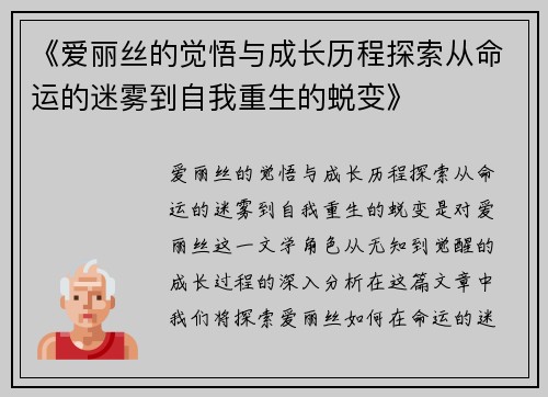 《爱丽丝的觉悟与成长历程探索从命运的迷雾到自我重生的蜕变》