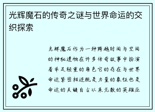 光辉魔石的传奇之谜与世界命运的交织探索