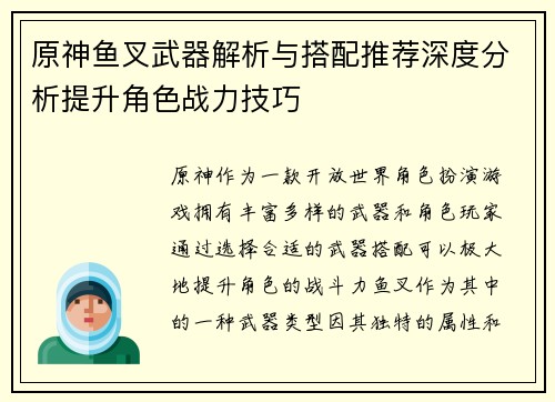 原神鱼叉武器解析与搭配推荐深度分析提升角色战力技巧
