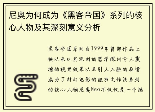 尼奥为何成为《黑客帝国》系列的核心人物及其深刻意义分析