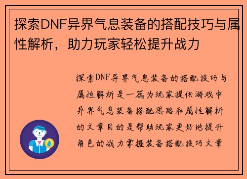 探索DNF异界气息装备的搭配技巧与属性解析，助力玩家轻松提升战力