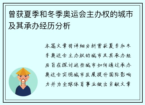 曾获夏季和冬季奥运会主办权的城市及其承办经历分析