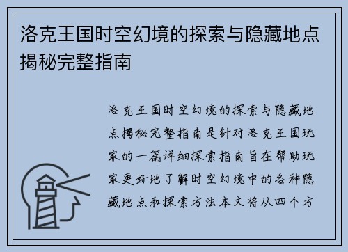 洛克王国时空幻境的探索与隐藏地点揭秘完整指南