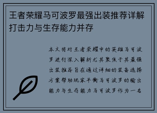 王者荣耀马可波罗最强出装推荐详解打击力与生存能力并存