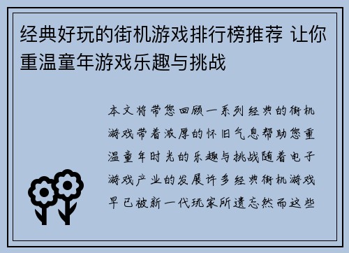 经典好玩的街机游戏排行榜推荐 让你重温童年游戏乐趣与挑战