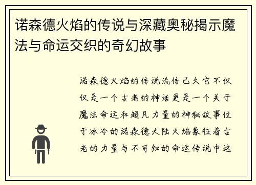 诺森德火焰的传说与深藏奥秘揭示魔法与命运交织的奇幻故事