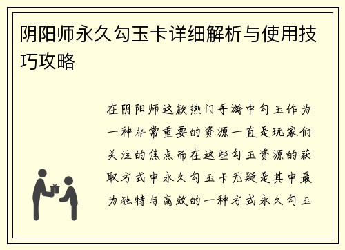 阴阳师永久勾玉卡详细解析与使用技巧攻略