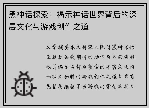 黑神话探索：揭示神话世界背后的深层文化与游戏创作之道