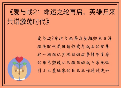 《爱与战2：命运之轮再启，英雄归来共谱激荡时代》