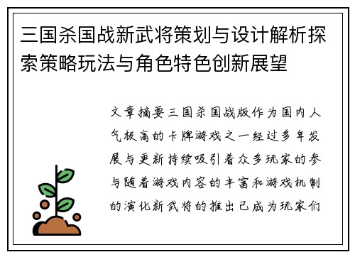 三国杀国战新武将策划与设计解析探索策略玩法与角色特色创新展望