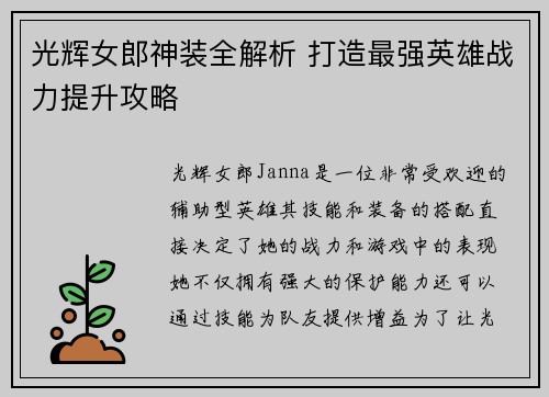 光辉女郎神装全解析 打造最强英雄战力提升攻略