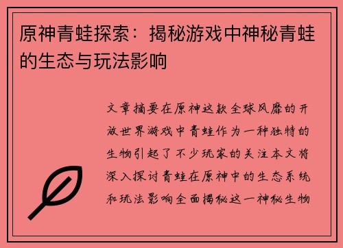 原神青蛙探索：揭秘游戏中神秘青蛙的生态与玩法影响