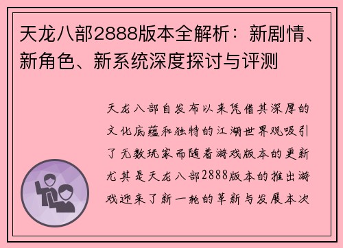 天龙八部2888版本全解析：新剧情、新角色、新系统深度探讨与评测
