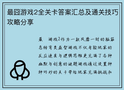 最囧游戏2全关卡答案汇总及通关技巧攻略分享