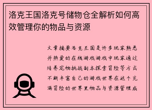 洛克王国洛克号储物仓全解析如何高效管理你的物品与资源