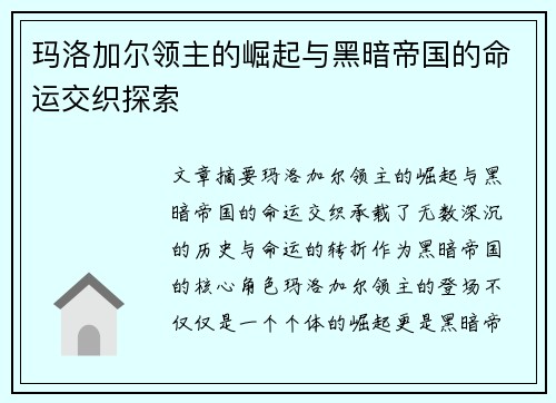 玛洛加尔领主的崛起与黑暗帝国的命运交织探索