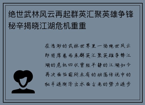绝世武林风云再起群英汇聚英雄争锋秘辛揭晓江湖危机重重
