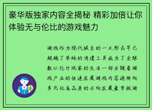 豪华版独家内容全揭秘 精彩加倍让你体验无与伦比的游戏魅力
