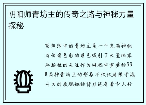 阴阳师青坊主的传奇之路与神秘力量探秘