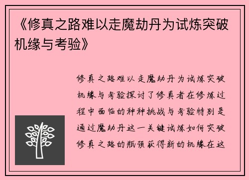 《修真之路难以走魔劫丹为试炼突破机缘与考验》