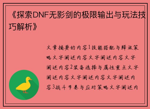 《探索DNF无影剑的极限输出与玩法技巧解析》