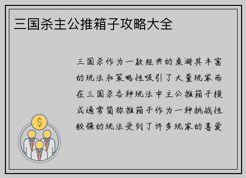 三国杀主公推箱子攻略大全
