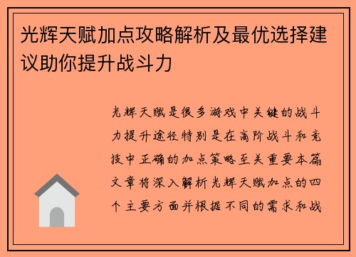 光辉天赋加点攻略解析及最优选择建议助你提升战斗力