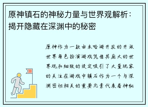 原神镇石的神秘力量与世界观解析：揭开隐藏在深渊中的秘密