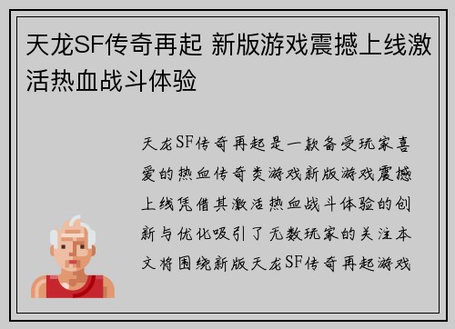 天龙SF传奇再起 新版游戏震撼上线激活热血战斗体验