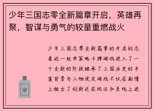 少年三国志零全新篇章开启，英雄再聚，智谋与勇气的较量重燃战火