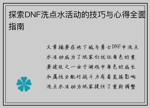 探索DNF洗点水活动的技巧与心得全面指南