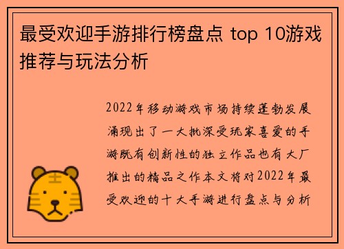 最受欢迎手游排行榜盘点 top 10游戏推荐与玩法分析