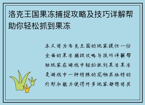 洛克王国果冻捕捉攻略及技巧详解帮助你轻松抓到果冻