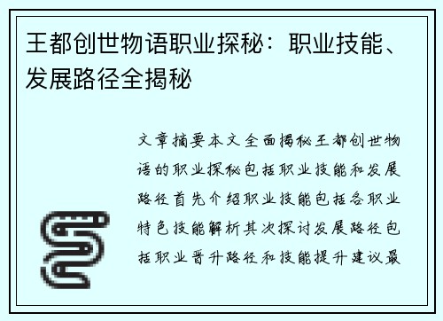 王都创世物语职业探秘：职业技能、发展路径全揭秘