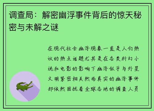 调查局：解密幽浮事件背后的惊天秘密与未解之谜