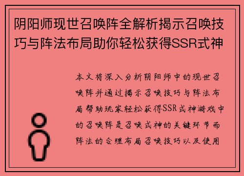 阴阳师现世召唤阵全解析揭示召唤技巧与阵法布局助你轻松获得SSR式神