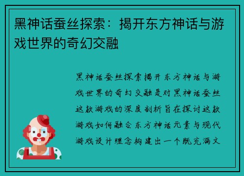 黑神话蚕丝探索：揭开东方神话与游戏世界的奇幻交融