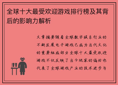 全球十大最受欢迎游戏排行榜及其背后的影响力解析