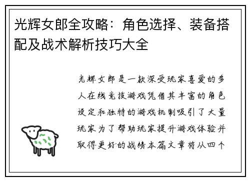 光辉女郎全攻略：角色选择、装备搭配及战术解析技巧大全