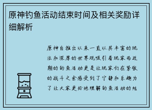 原神钓鱼活动结束时间及相关奖励详细解析