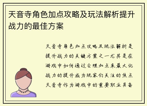 天音寺角色加点攻略及玩法解析提升战力的最佳方案