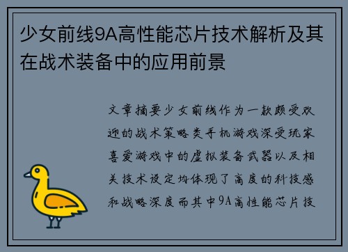少女前线9A高性能芯片技术解析及其在战术装备中的应用前景