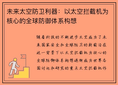 未来太空防卫利器：以太空拦截机为核心的全球防御体系构想